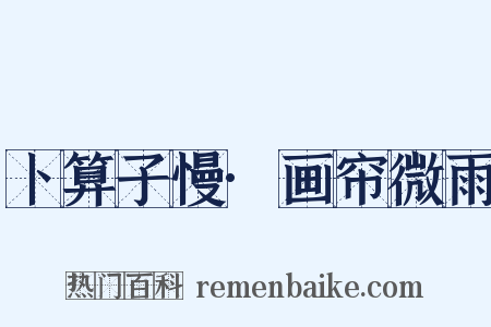 卜算子慢·画帘微雨是什么意思的图片